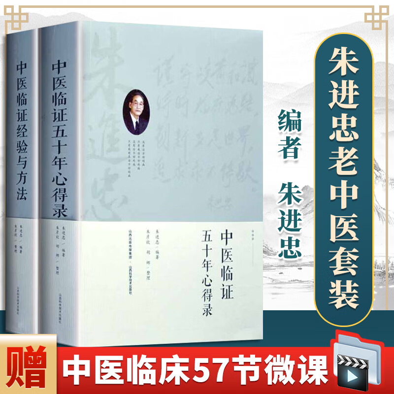 正版2本 朱进忠老中医中医临证五十年心得录中医临证经验与方法中医临床名家中医验方系列中医经方医案基础