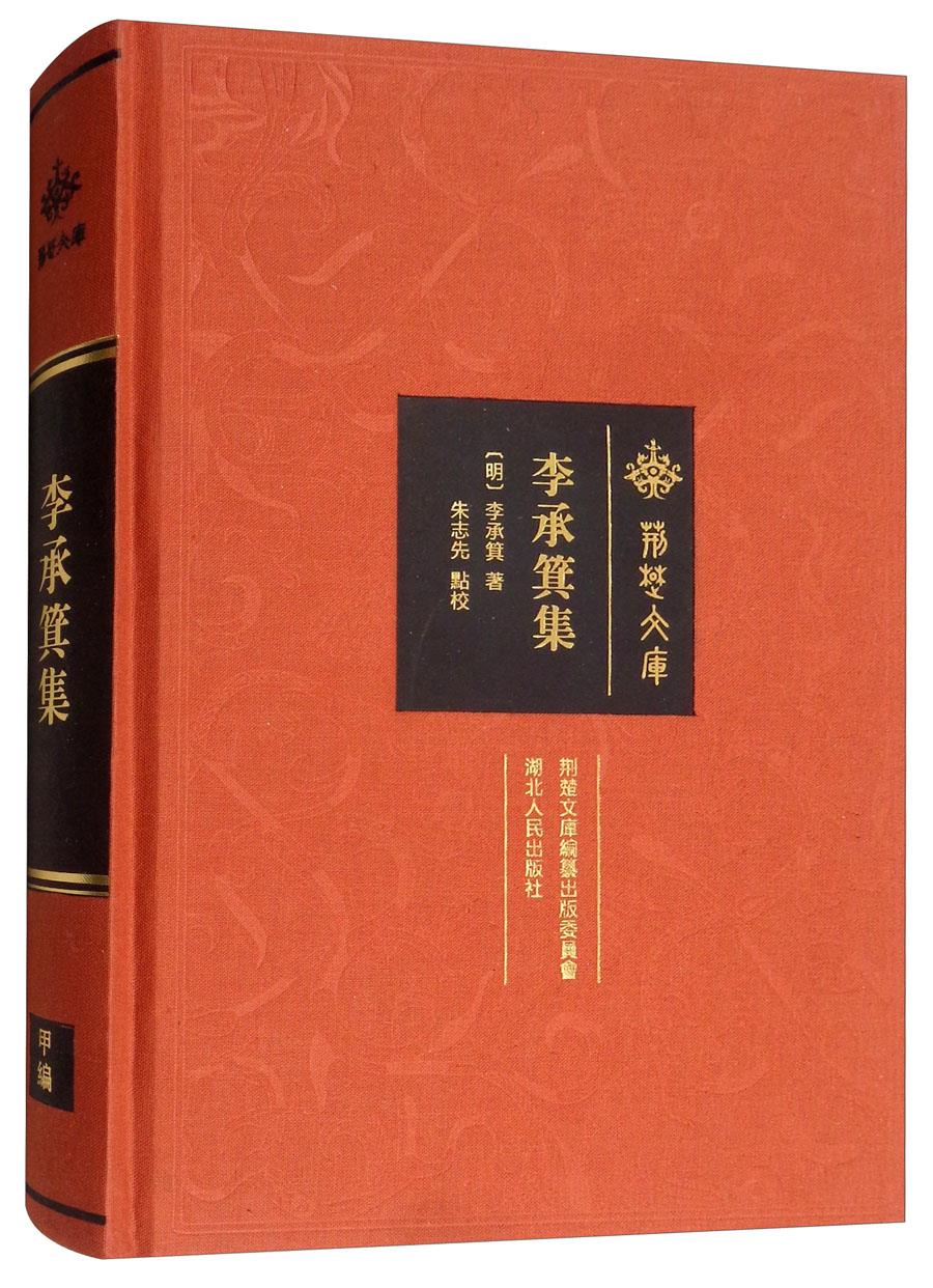 李承箕集 [明]朱志先 著【书】