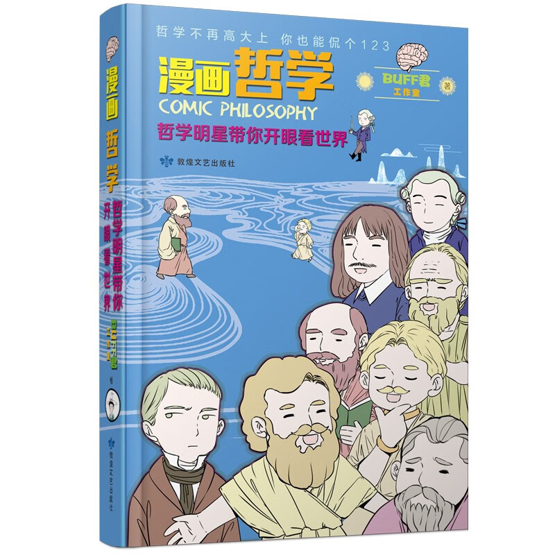 漫画哲学: 哲学明星带你开眼看世界9787546820255