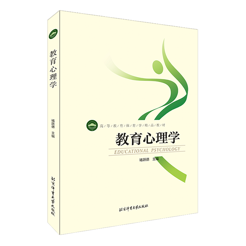 教育心理学 北京体育大学出版社