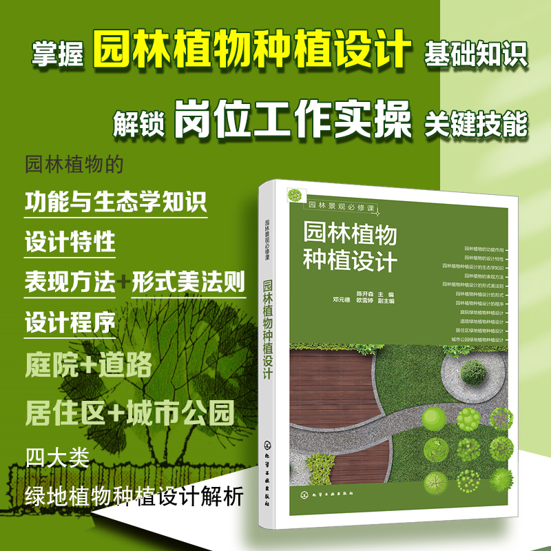 园林景观必修课 园林植物种植设计 陈开森 庭院景观设计岗位工作实操