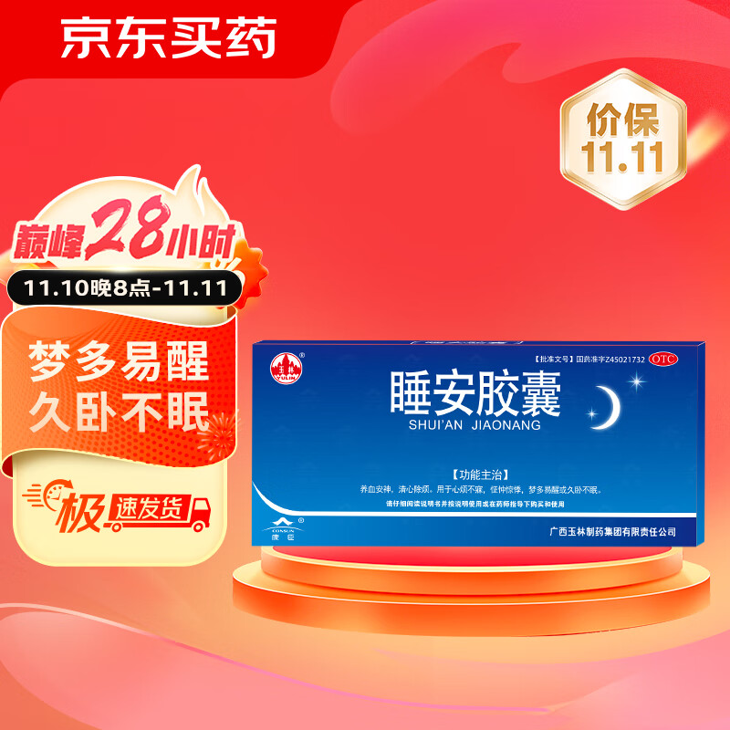 玉林 睡安胶囊 0.