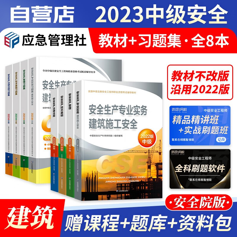 【单本包邮】中级注册安全工程师2023年教材应急管理（官方正版）建筑施工8本套 注安师教材+习题集含真题 可搭环球网校课件网课视频章节题库讲义学霸笔记36记考点速记口袋书