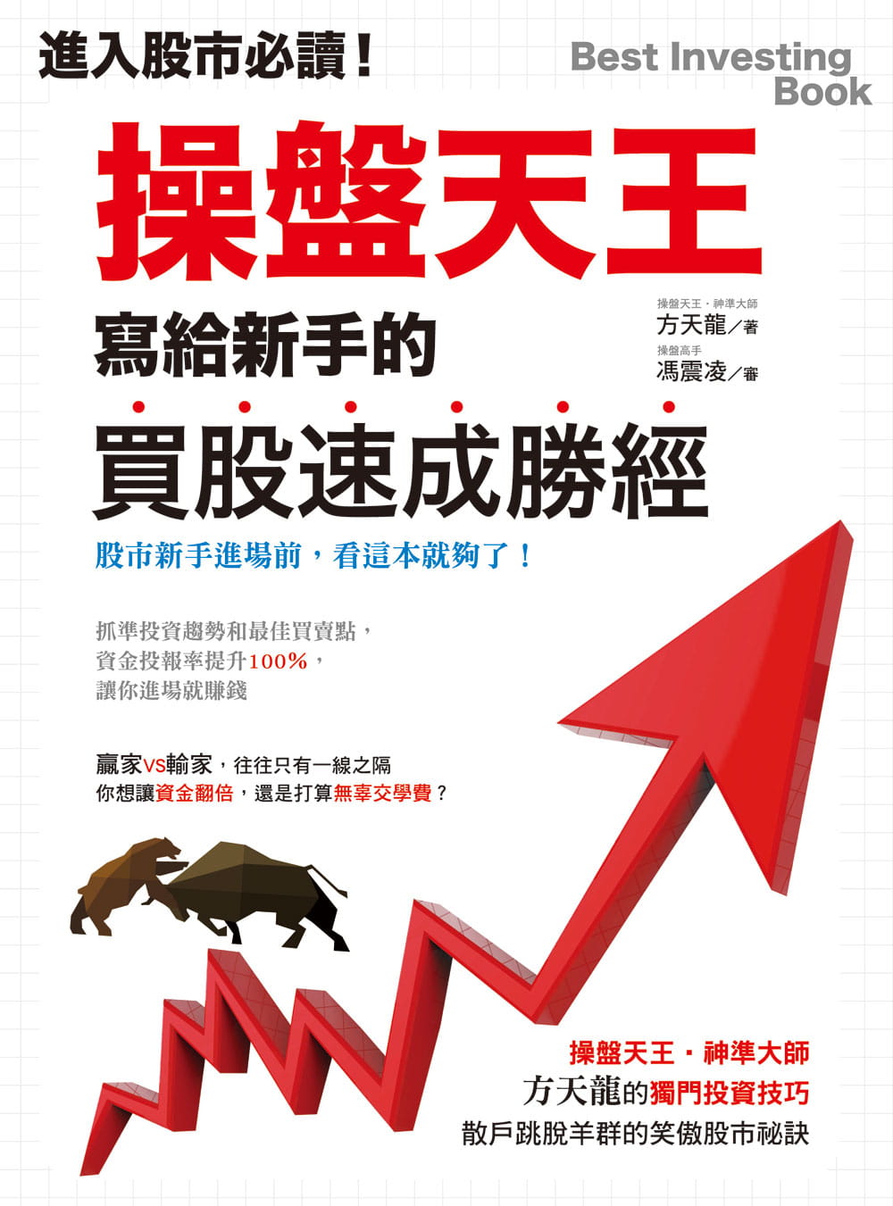 预售 方天龙 进入股市必读！盘天王写给新手的买股速成胜经：盘天王-神准大师的独门投资技巧，散户跳脱羊