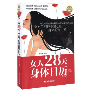 女人28天身体日历【正版图书】