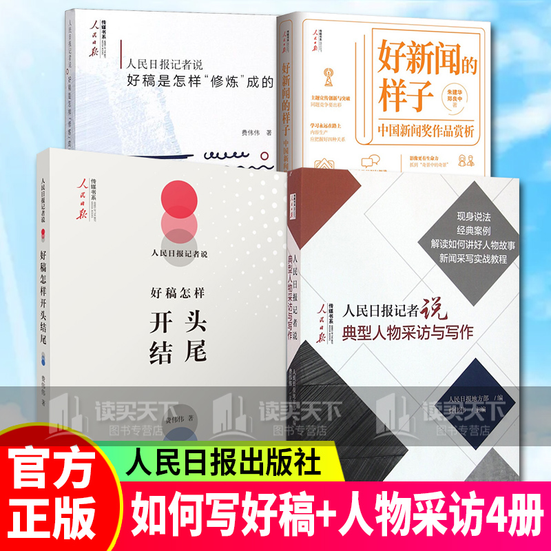 包邮】套装4册好新闻的样子中国新闻奖作品赏析+人民日报记者说好稿是怎样修炼成的+开头结尾+典型人物采访 k