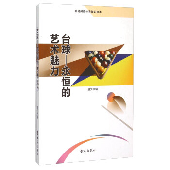 台球 永恒的艺术魅力【正版图书】