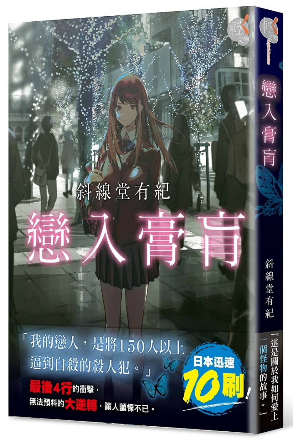 在途 台版轻小说 斜线堂有纪 恋入膏肓 中国台湾角川