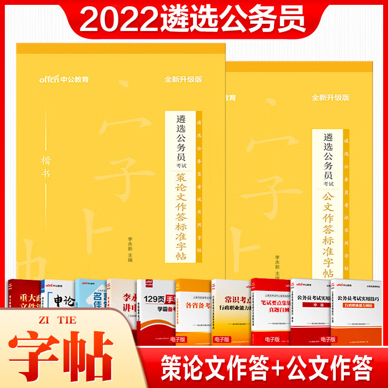 公务员遴选字帖2023中公教育公务员遴选考试用书策论文作公文作答标准字帖广西四川新疆湖南江苏中央遴选公文 策论文作答字帖+公文作答标准字