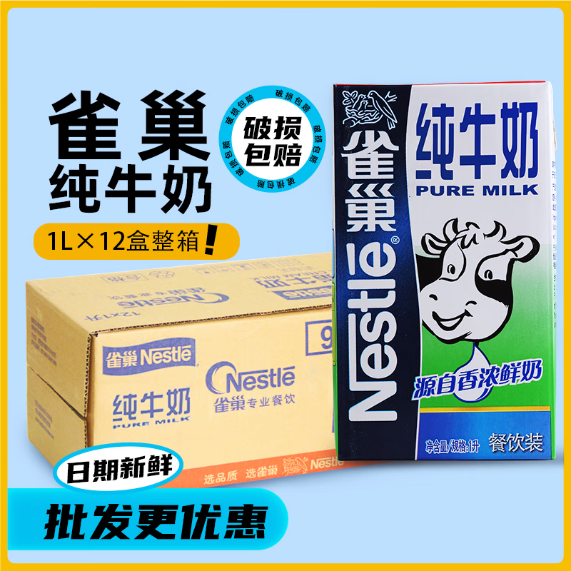 雀巢（Nestle）纯牛奶1L*12盒整箱 全脂牛奶商用餐饮咖啡拉花烘焙原料