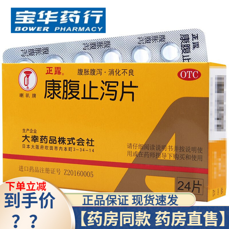 喇叭牌正露康腹止泻片24片 1盒装