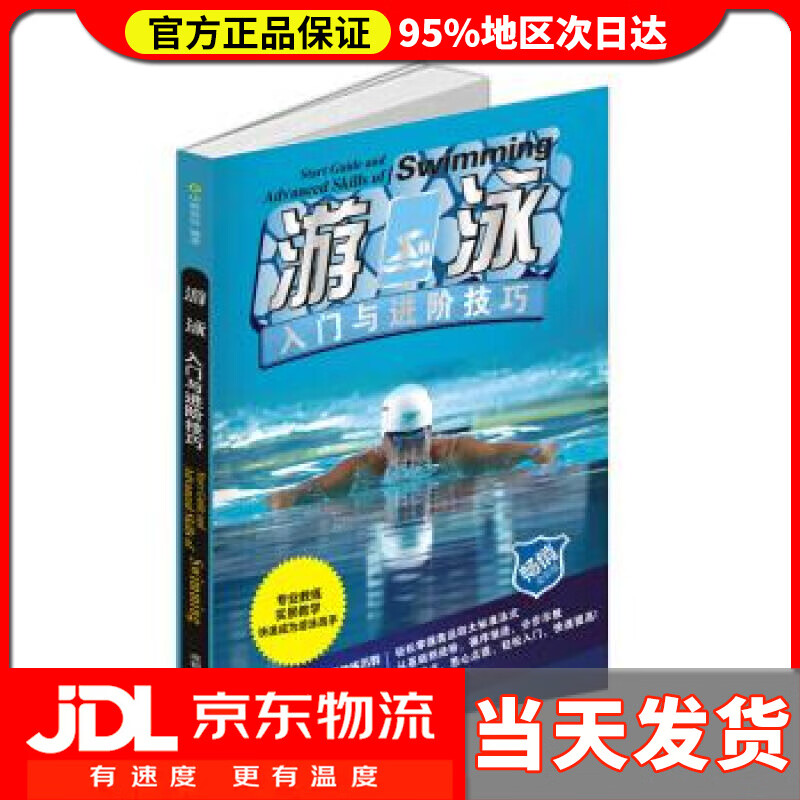 【送货上门】游泳入门与进阶技巧 中映良品