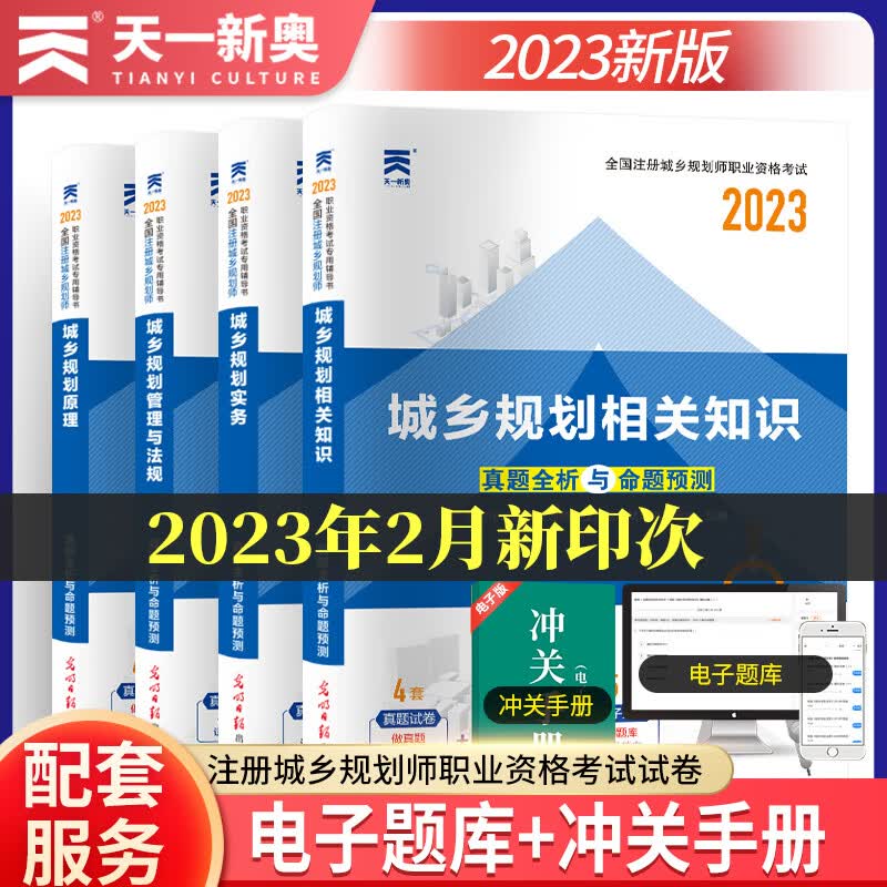 新版2023注册城乡规划师教材辅导城市国土空间历年真题试卷习题组合自选 真题试卷4本 -