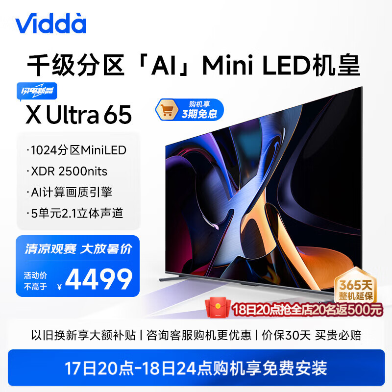 Vidda X Ultra 65英寸 海信电视 1024分区Mini LED 2500nits 4+64G智能液晶平板游戏电视机 以旧换新 65英寸 海信Vidda X65 Ultra