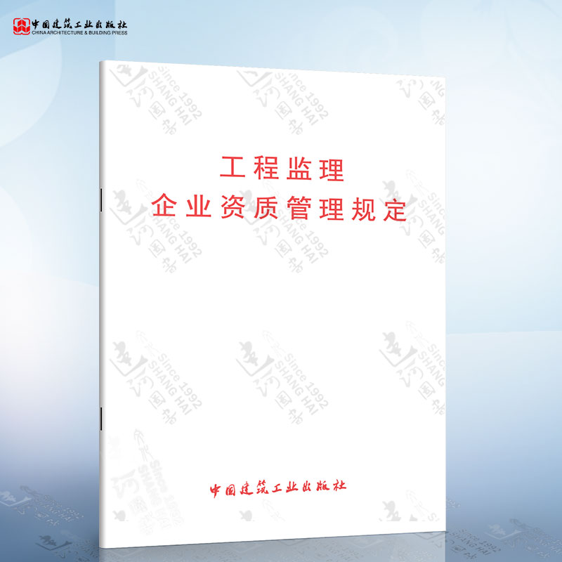 工程监理企业资质管理规定 中国建筑工业出版社