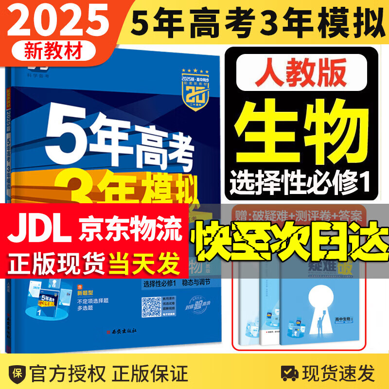 【高二上中自选】2025新版5年高考3年模拟五三选择性必修第一二册语文数学英语生物地理历史政治物理化学选修23人教北师教材同步练习册 五三高中生物选择性必修1(稳态与调节)