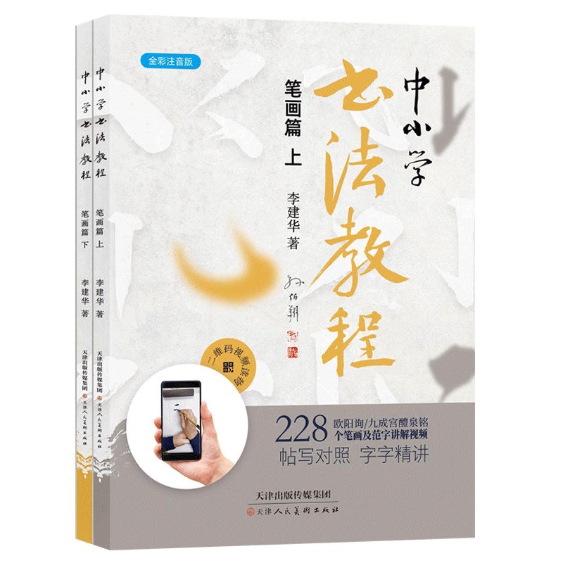 中小学书法教程(笔画篇全彩注音版上下)