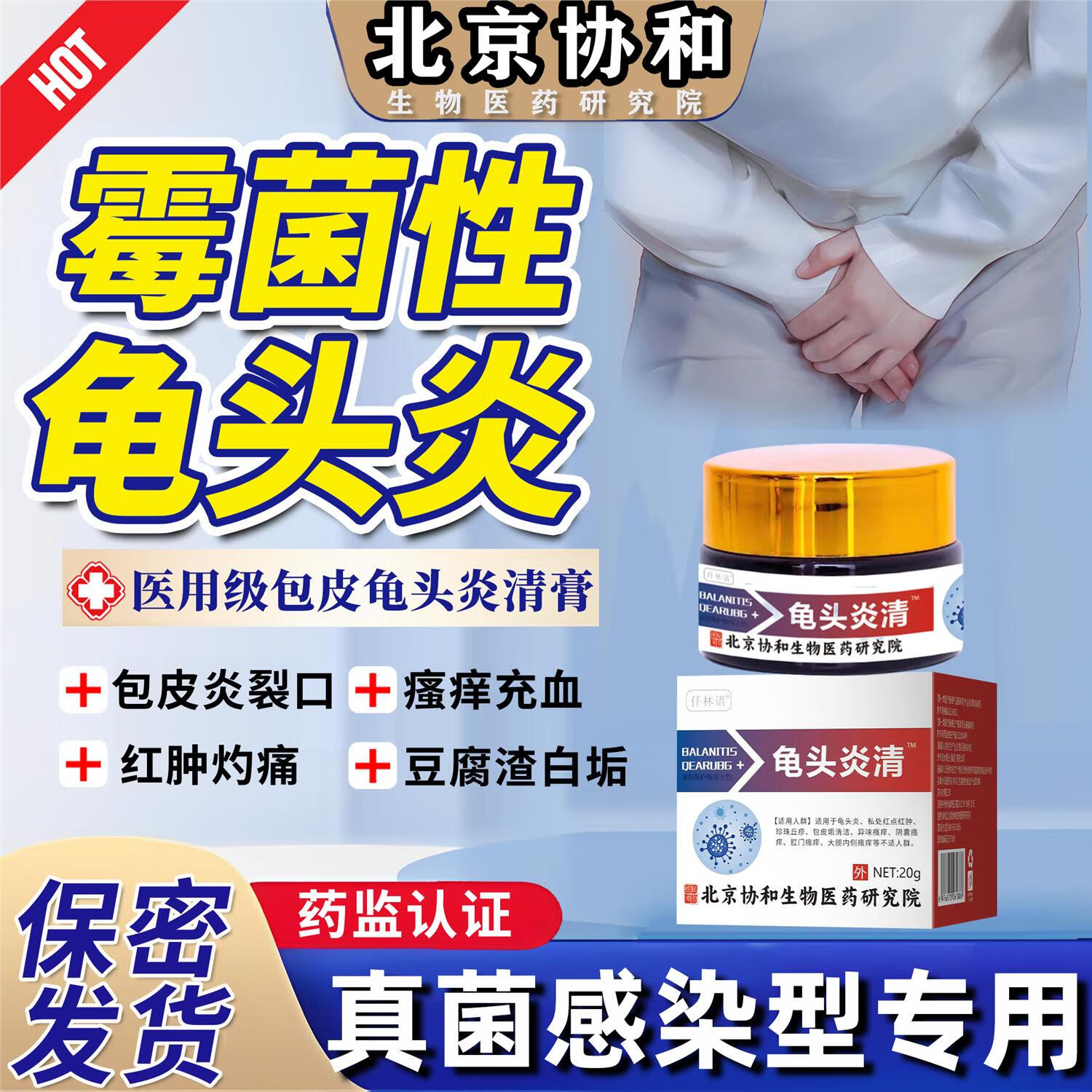 辅助治疗念珠菌男性私处炎症阴囊潮湿瘙痒异味裂口白垢珍珠疹丘疹特i