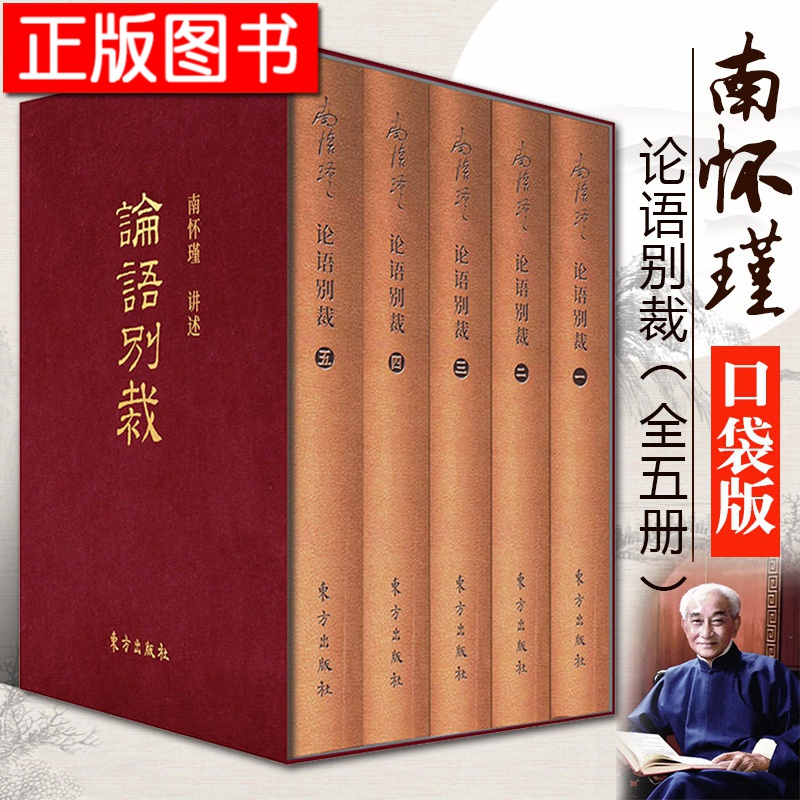 南怀瑾著作袖珍典藏系列：论语别裁【皮面袖珍遮藏版 全5册】中国哲学 东方出版社