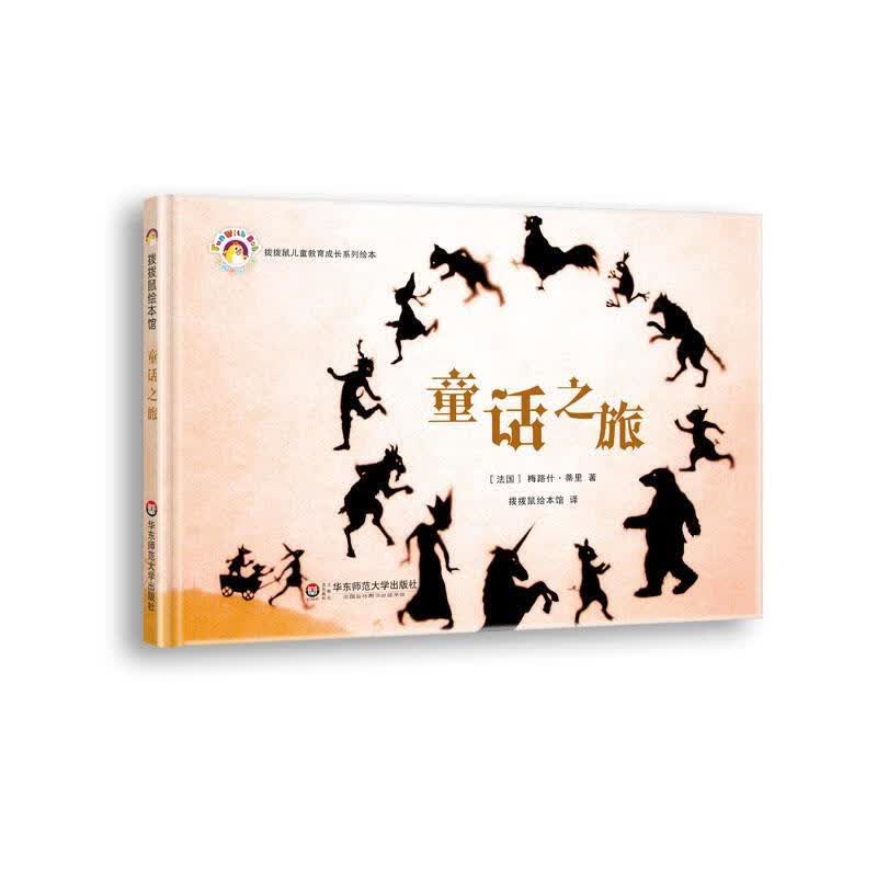 童话之旅 [法国] 梅路什·蒂里【正版】
