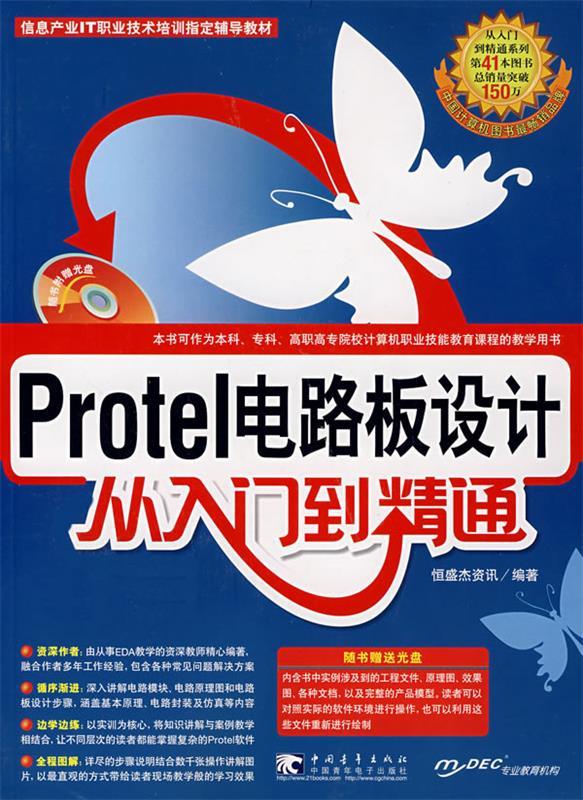 protel 电路板设计从入门到精通【正版好书，下单速发】