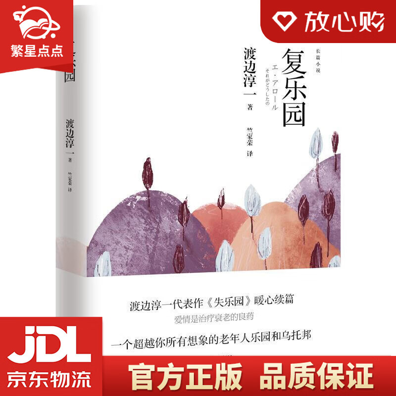 渡边淳一·欲乐园 渡边淳一,竺家荣,马梦瑶 青岛出版社