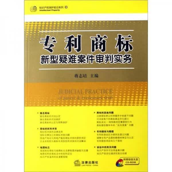 专利商标新型疑难案件审判实务9787503673986