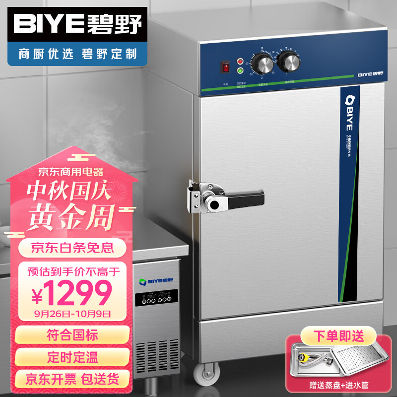 碧野（BIYE）大六盘蒸饭柜商用 蒸饭车蒸柜大容量蒸饭箱食堂厨房校企酒店蒸饭机蒸包炉 全自动定时款 BX-ZFS6怎么看?