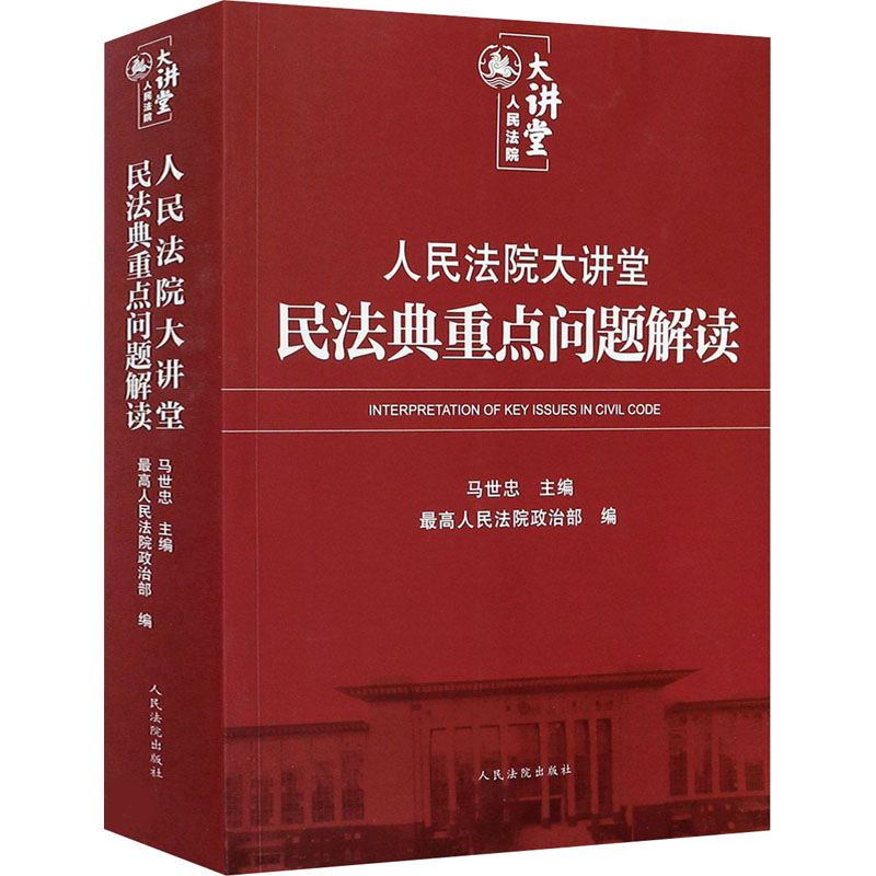 人民法院大讲堂 民法典重点问题解读 图书