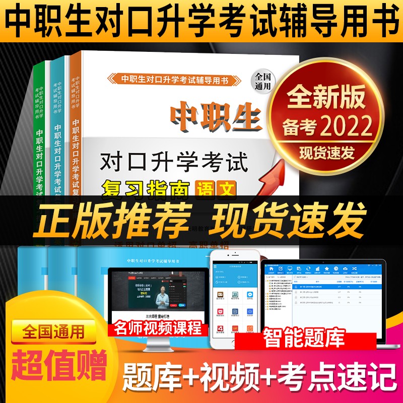 2022年中职生对口升学考试总复习资料数学英语语文教材 复习指南3本套 中职生单招高职高考复习资料