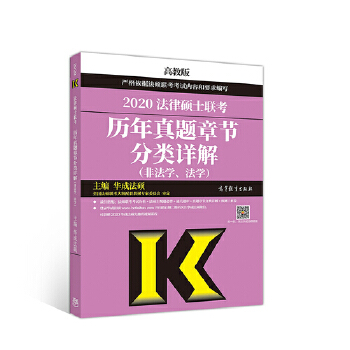 2020法律硕士联考历年真题章节分类详解【正版】
