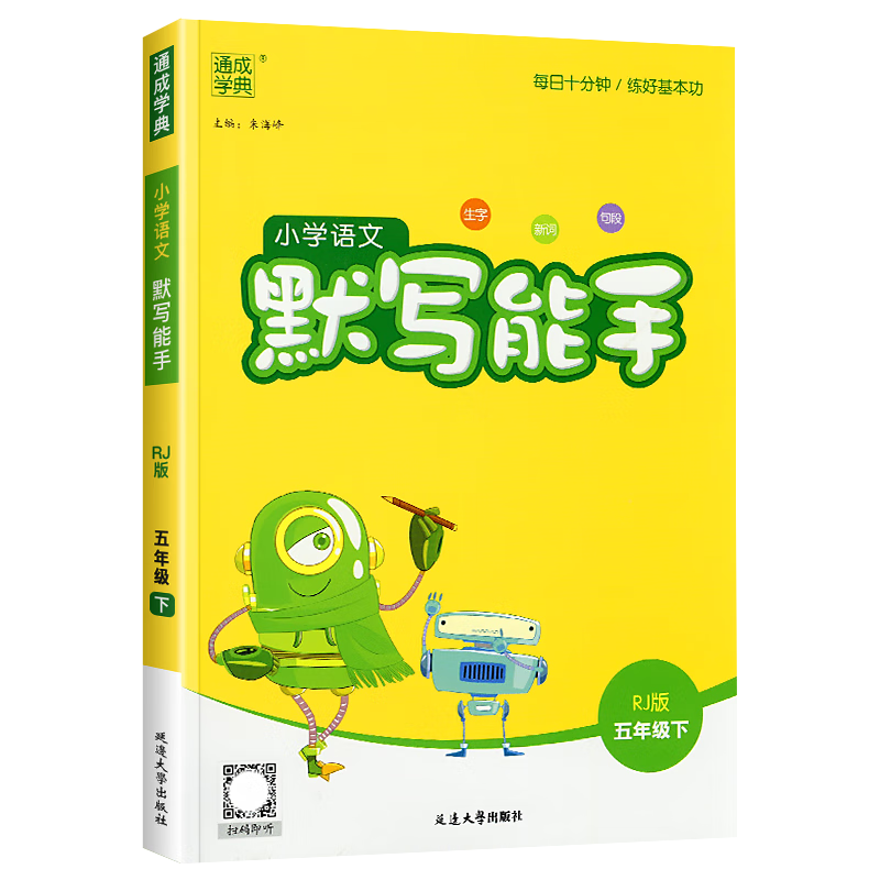 小学五年级语文默写教辅书——通城学典小学语文默写能手五年级下册