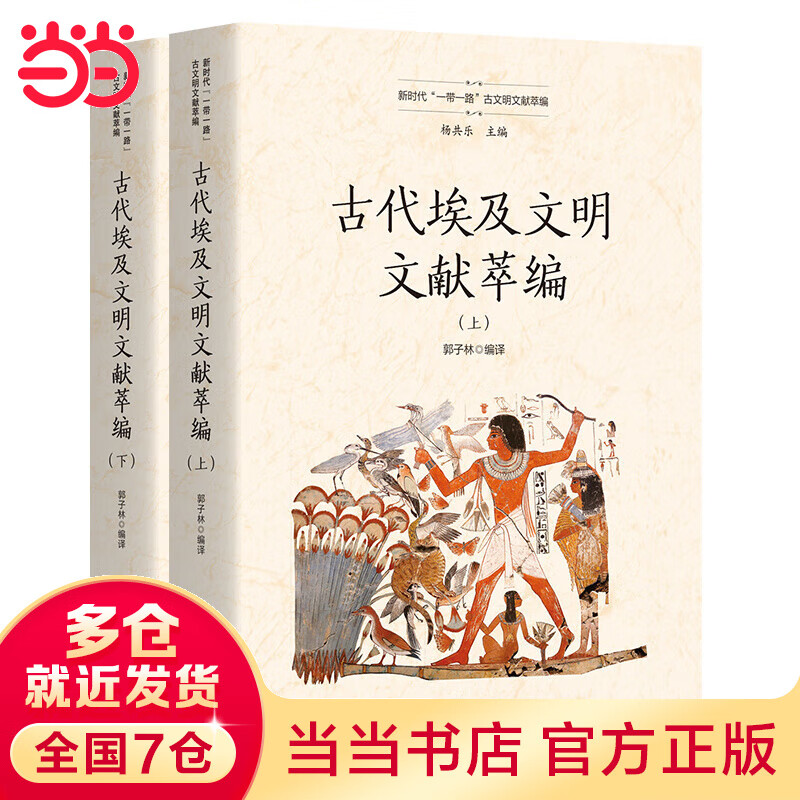 古代埃及文明文献萃编(上、下)(新时代“