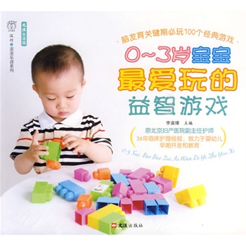 0-3岁宝宝爱玩的游戏【正版图书】