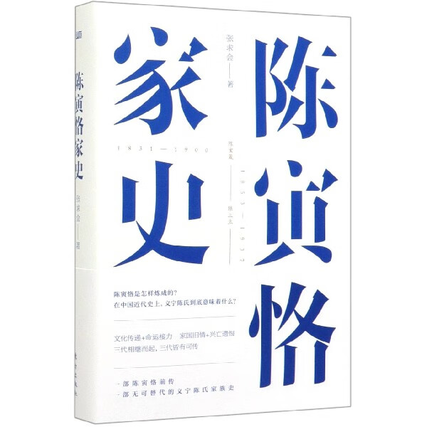 陈寅恪家史(精)