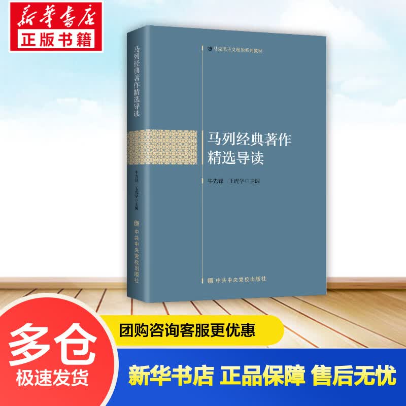 马列经典著作精选导读(马克思主义理论系列教材) 牛先锋 书籍