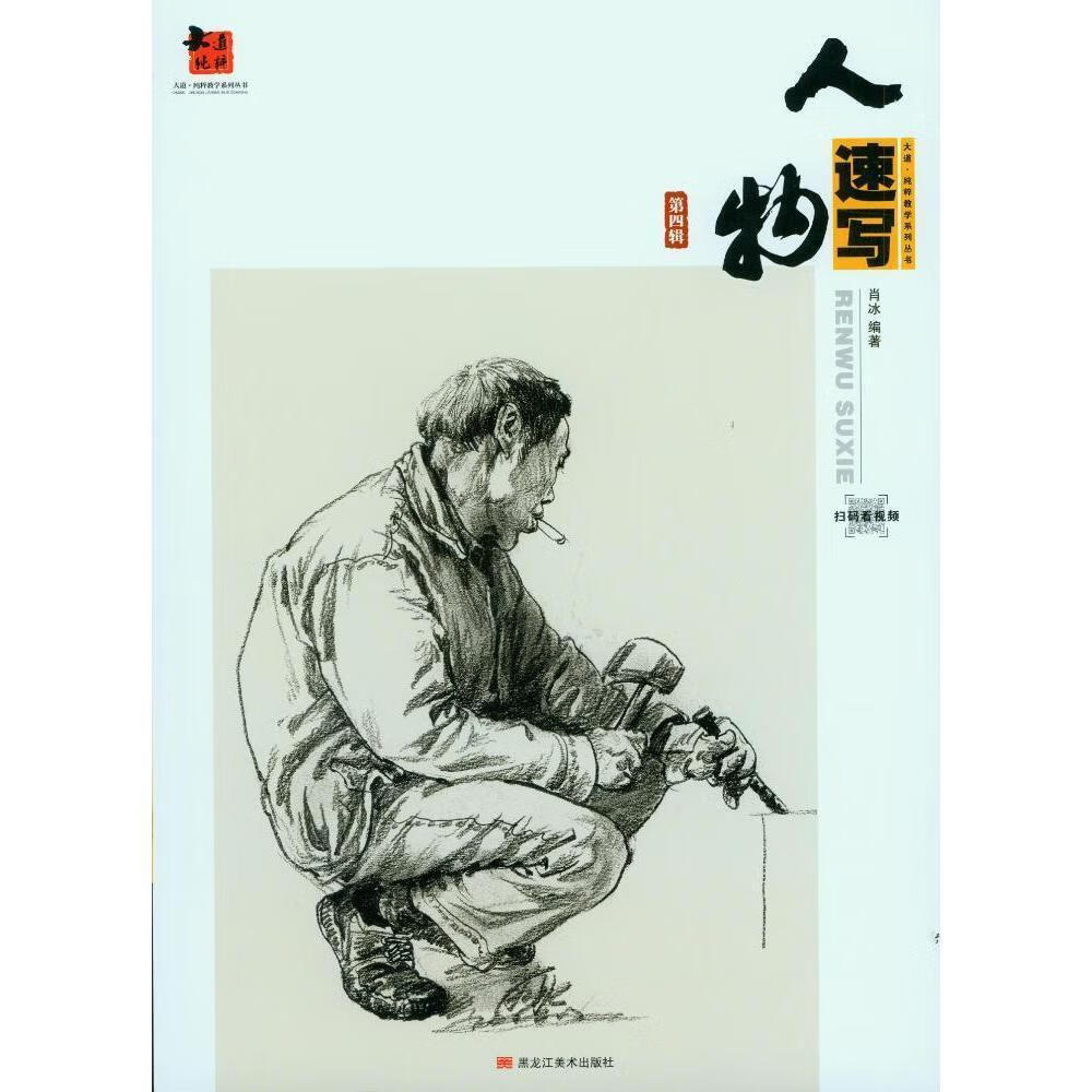 人物速写:第四辑肖冰黑龙江社9787531885887 绘画书籍