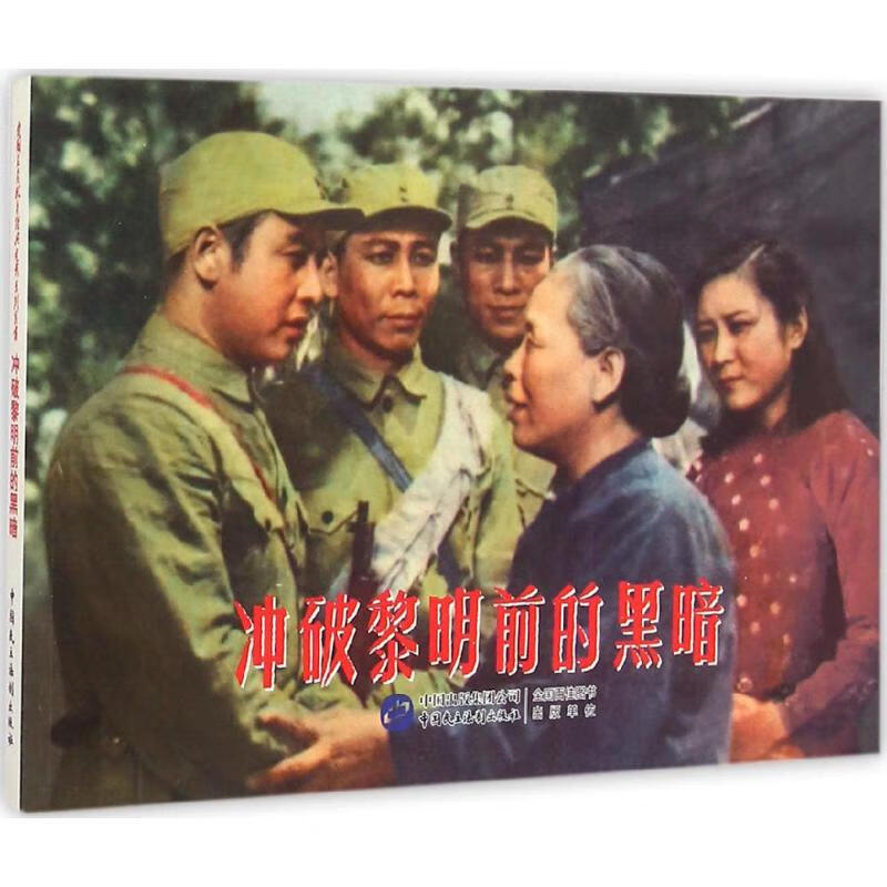 冲破黎明前的黑暗