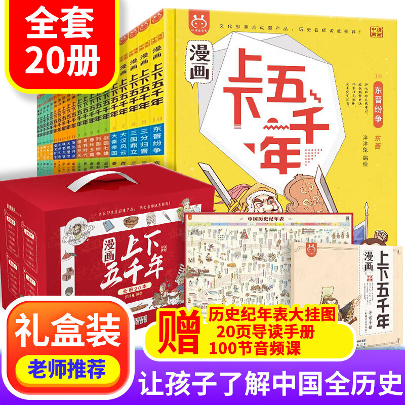【附赠精美赠品】漫画上下五千年全套20册 洋洋兔童书 写给儿童的中国历史记故事 中华上下五千年四大名著西游记昆虫记科普文学百科中小学生课外暑期阅读 儿童新年生日礼盒礼物 漫画上下五千年 礼盒