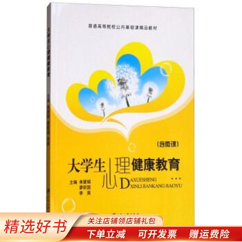 【正版速发】大学生心理健康教育 单慧娟