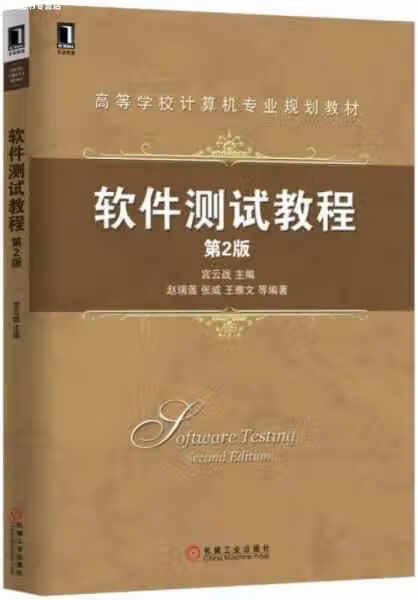 软件测试教程(第2版) 宫云战 机械工业