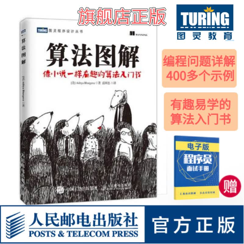 算法图解 像小说一样有趣的算法入门书 程序设计书算法导论入门教程趣学算法编程教材书程序