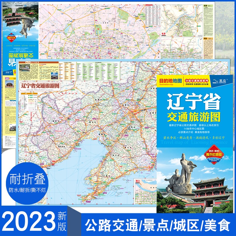 2024新版辽宁省交通旅游图 辽宁地图城市线路景点高清覆膜防水