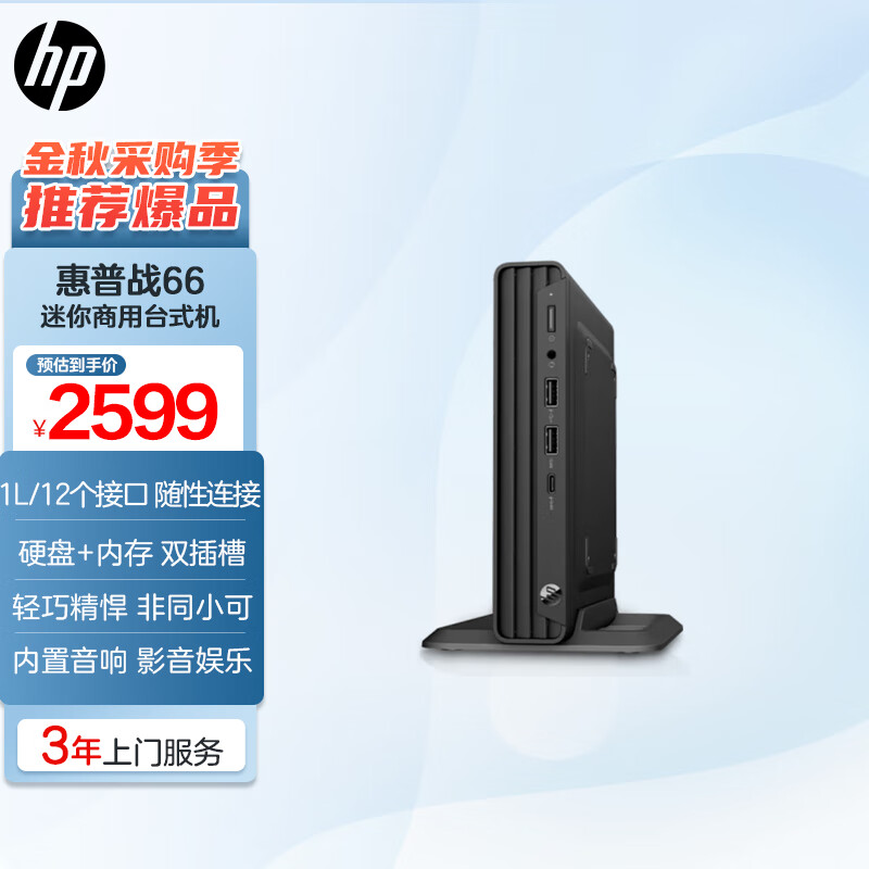 惠普(HP)战66 Mini 高性能迷你主机 台式电脑整机 商用办公 教育学习机 图文设计(12代 i5 16G 512GSSD 内置音响 带键盘鼠标)