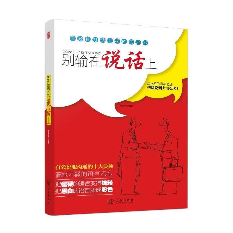 别输在说话上【正版好书，下单速发】