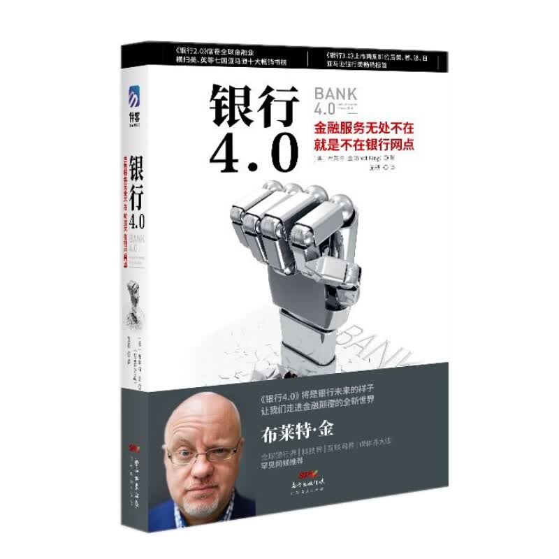 【正版】 银行4.0 布莱特.金 广东经济出版社