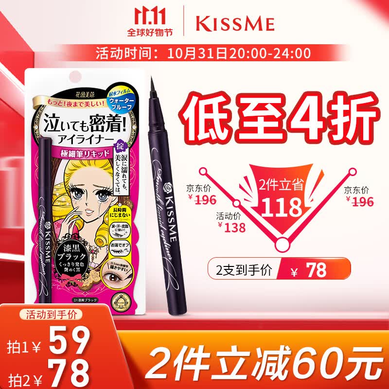 奇士美（kiss me）花盈美蔻持久柔滑液体眼线笔0.4ml 01漆黑色（纤细笔尖）怎么样,好用不?