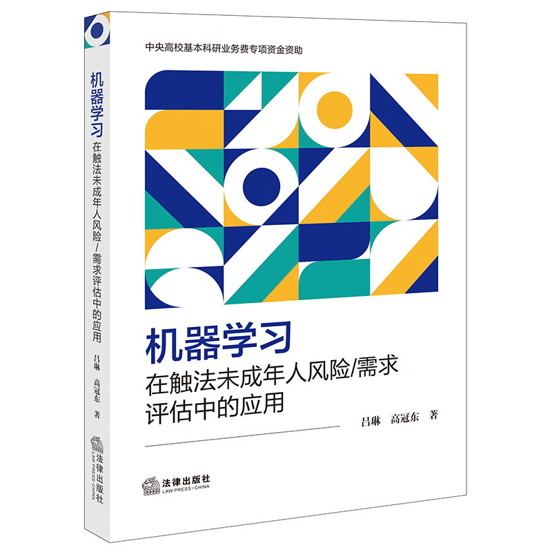 机器学习在触法未成年人风险/需求评估中的应用 吕琳 高冠东著 法律出版社