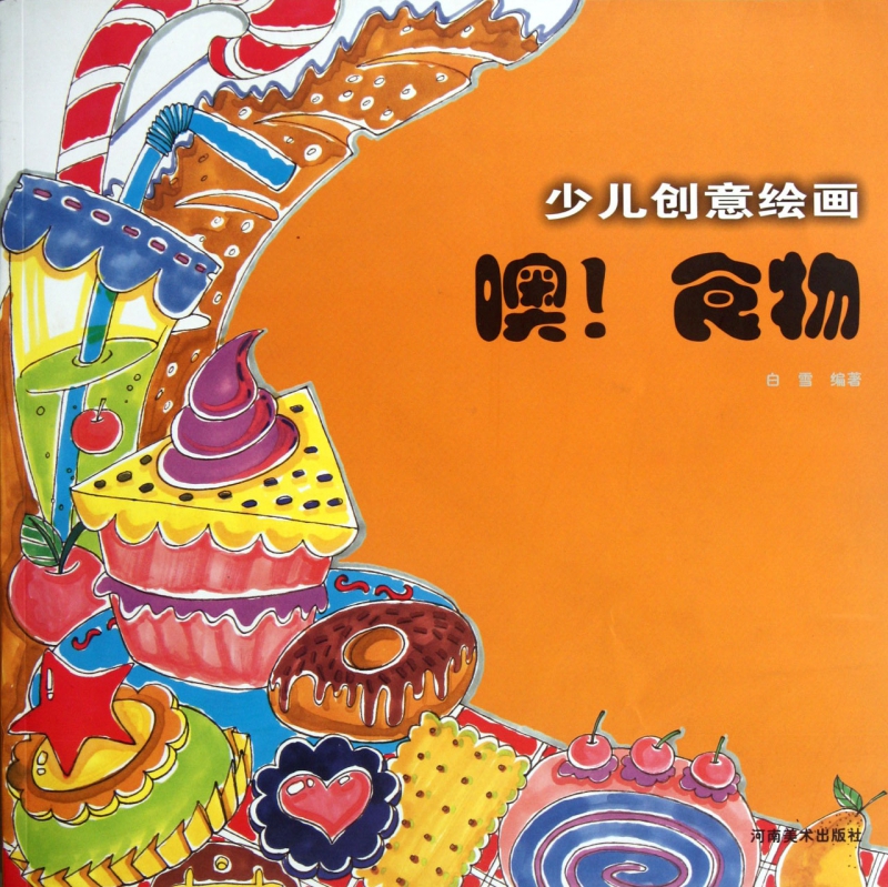 少儿创意绘画(噢食物)