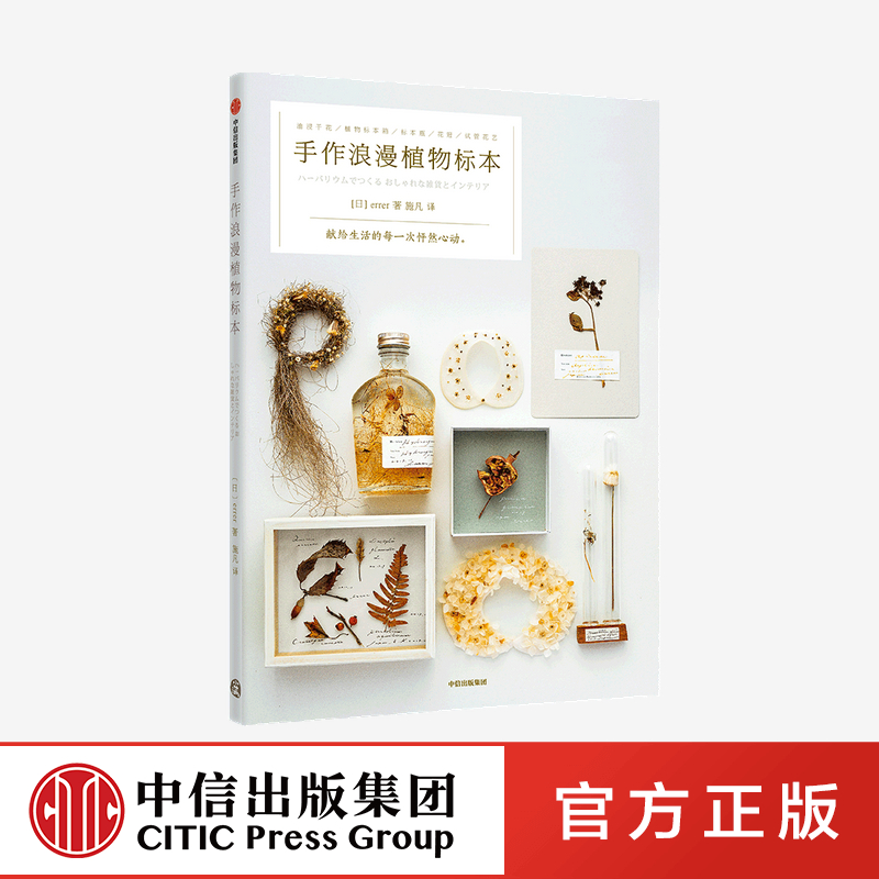 手作浪漫植物标本 献给生活的每一次怦然心动 errer 著 中信出版社图书